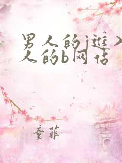 男人的j进入女人的b网站