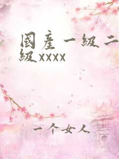 国产一级二级三级xxxx
