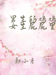 男生的鸡鸡插到女生屁屁里