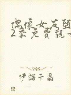 偶像女友堕落第2季免费观看全集