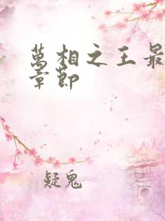 万相之王最最新章节