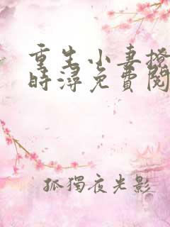 重生小妻撩夫忙时浔免费阅读