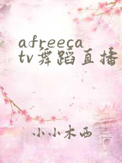 afreecatv舞蹈直播