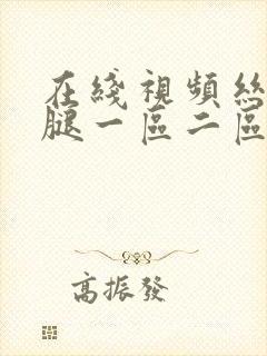 在线视频丝袜美腿一区二区