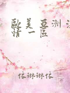 欧美 亚洲 激情 一区