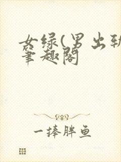 女绿(男出轨)笔趣阁