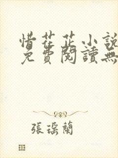 惜花芷小说全文免费阅读无弹窗