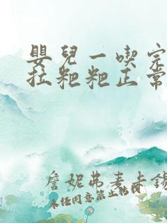 婴儿一吃完奶就拉粑粑正常吗