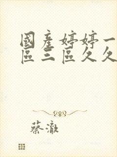 国产婷婷一区二区三区久久