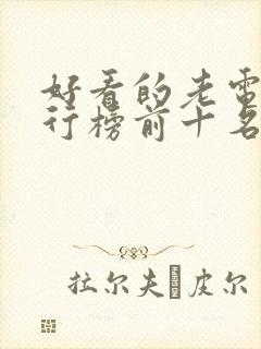 好看的老电影排行榜前十名