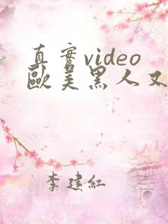 真实video欧美黑人又长又粗国产