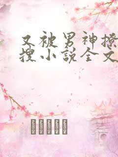 又被男神撩上热搜小说全文免费阅读