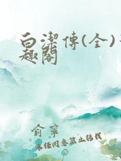 白洁传(全)笔趣阁