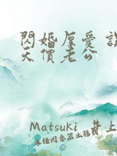 闪婚厚爱 误嫁天价老公