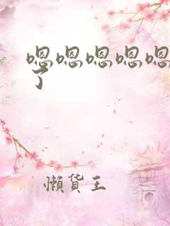 嗯嗯嗯嗯嗯太大了