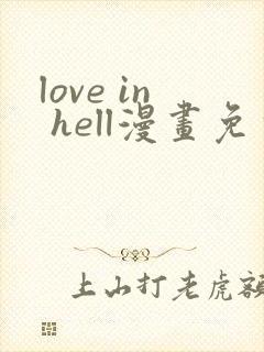 love in hell漫画免费
