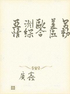 亚洲欧美另类激情综合区动漫