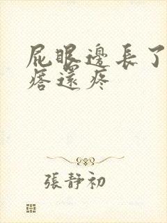 屁眼边长了个疙瘩还疼