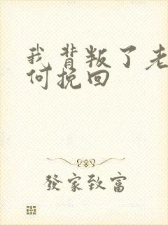 我背叛了老公如何挽回