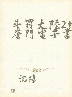 斗罗大陆2绝世唐门电子书下载