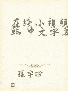 在线小视频 日韩 中文字幕