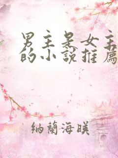 男主是女主叔叔的小说推荐