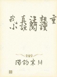 我真没想重生啊小说阅读