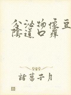 分泌物像豆腐渣阴道口痒