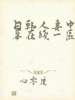 日韩人妻中文字幕在线一区