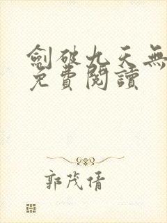 剑破九天无弹窗免费阅读