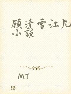 顾清雪江凡全文小说