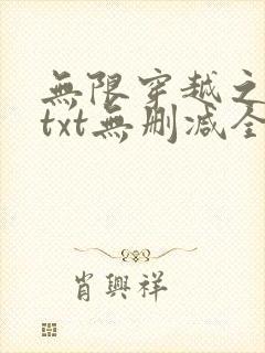 无限穿越之后宫txt无删减全文