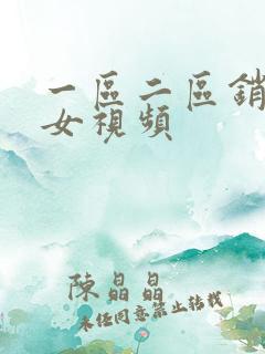 一区二区销魂美女视频
