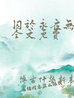 囚于永夜无删减全文免费