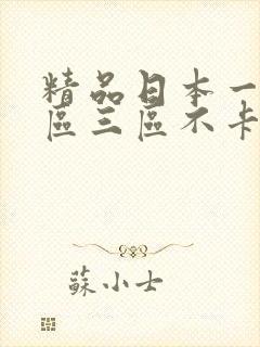 精品日本一区二区三区不卡