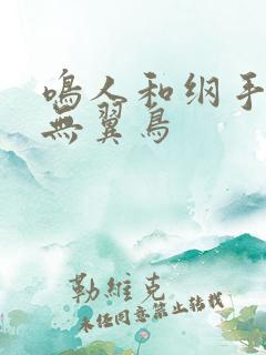 鸣人和纲手本子无翼鸟