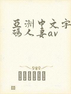 亚洲中文字幕乱码人妻av