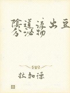 阴道流出豆腐渣分泌物