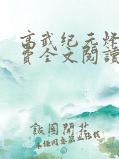 高武纪元烽仙免费全文阅读