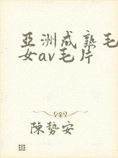 亚洲成熟毛多妇女av毛片