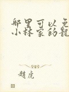 哪里可以免费看小林家的龙女仆