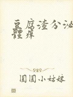 豆腐渣分泌物下体痒