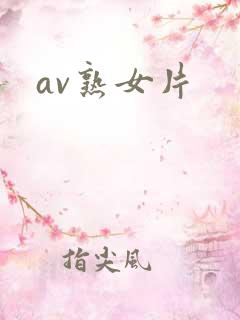 av熟女片