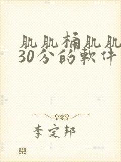 肌肌桶肌肌免费30分的软件