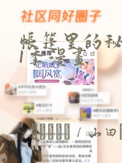 帐篷里的秘密第1季漫画