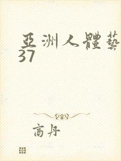 亚洲人体艺术337