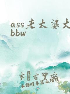 ass老太婆大bbw
