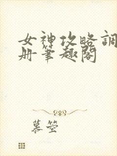 女神攻略调教手册笔趣阁