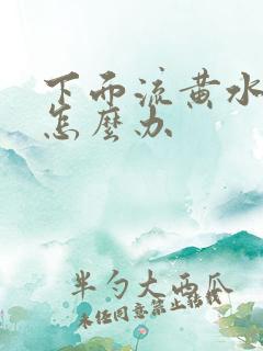 下面流黄水还痒怎么办