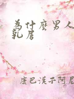 为什么男人爱吸乳房